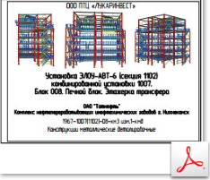 КМД. Блок 008. Печной блок. Этажерка трансфера КМД. Блок 008. Печной блок. Этажерка трансфера